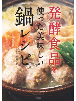 cover image of 発酵食品を使った美味しい鍋レシピ